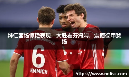 拜仁客场惊艳表现，大胜霍芬海姆，震撼德甲赛场