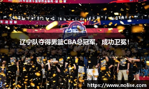辽宁队夺得男篮CBA总冠军，成功卫冕！