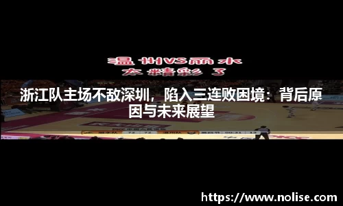 浙江队主场不敌深圳，陷入三连败困境：背后原因与未来展望